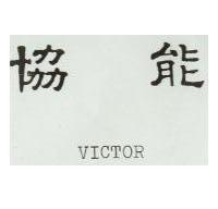 協能 VICTOR 