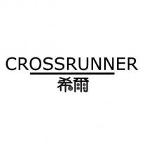 CROSSRUNNER 希爾及圖