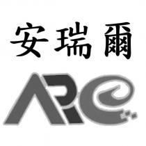 安瑞爾 ARE 設計字
