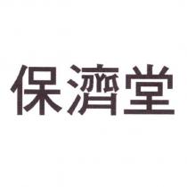 保濟堂
