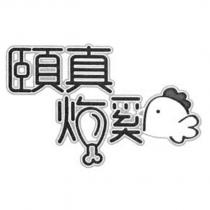 頤真炸雞及圖
