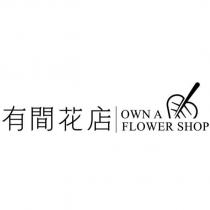 有間花店 OWN A FLOWER SHOP 及圖