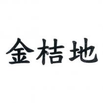 金桔地