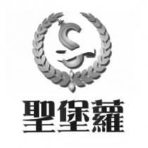 聖堡蘿及圖