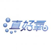 真好氧及圖