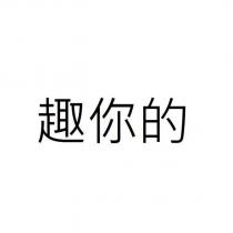 趣你的