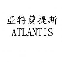 亞特蘭提斯 ATLANTIS