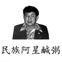 民族阿星鹹粥及圖