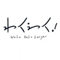 わくらく waku raku burger