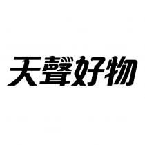 天聲好物設計圖