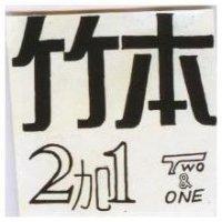 竹本 2 加 1 及圖 TWO ONE 