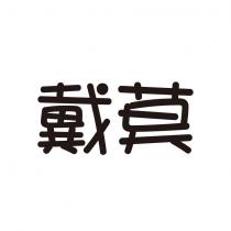 戴莫