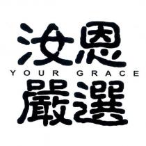 汝恩嚴選 YOUR GRACE