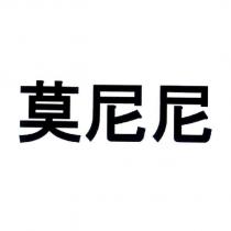 莫尼尼