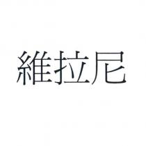 維拉尼