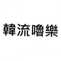 韓流嚕樂