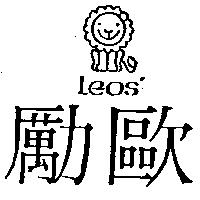 勵歐 LEOS'及圖