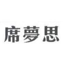 席夢思