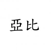 亞比