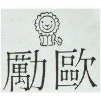 勵歐及圖
