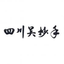 四川吳抄手