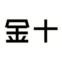 金十