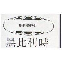 黑比利時 HAPPINESS 及圖 