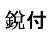 銳付