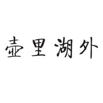 壺里湖外