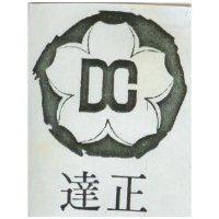 達正及圖