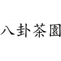 八卦茶園