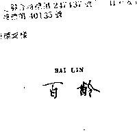 百齡 BAI LIN