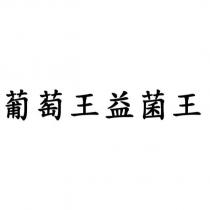 葡萄王益菌王