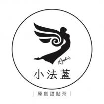 小法蓋 Adi 原創甜點茶及圖