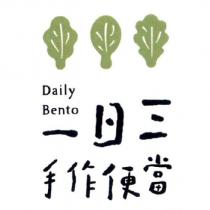 一日三手作便當 Daily Bento 及圖