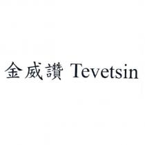 金威讚 Tevetsin