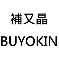 補又晶 BUYOKIN