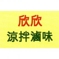 欣欣涼拌滷味