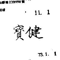 寶健