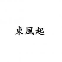 東風起