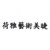 荷雅藝術美睫