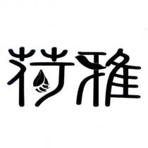 荷雅設計圖