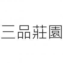 三品莊園