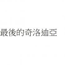 最後的奇洛迪亞