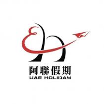 阿聯假期 UAE HOLIDAY 及圖