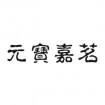元寶嘉茗