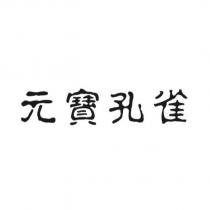 元寶孔雀