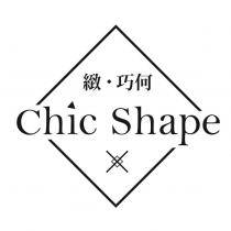 緻.巧何 Chic Shape 及圖