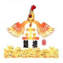 金雞排及圖