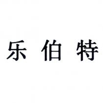 樂伯特